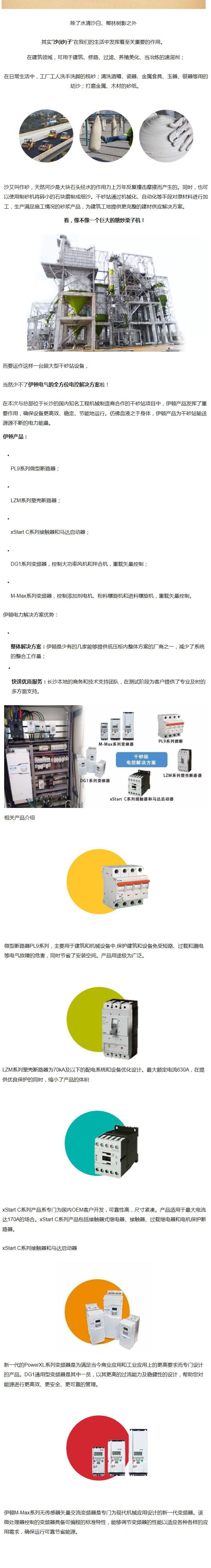 伊顿产品在大型干砂站项目中的应用